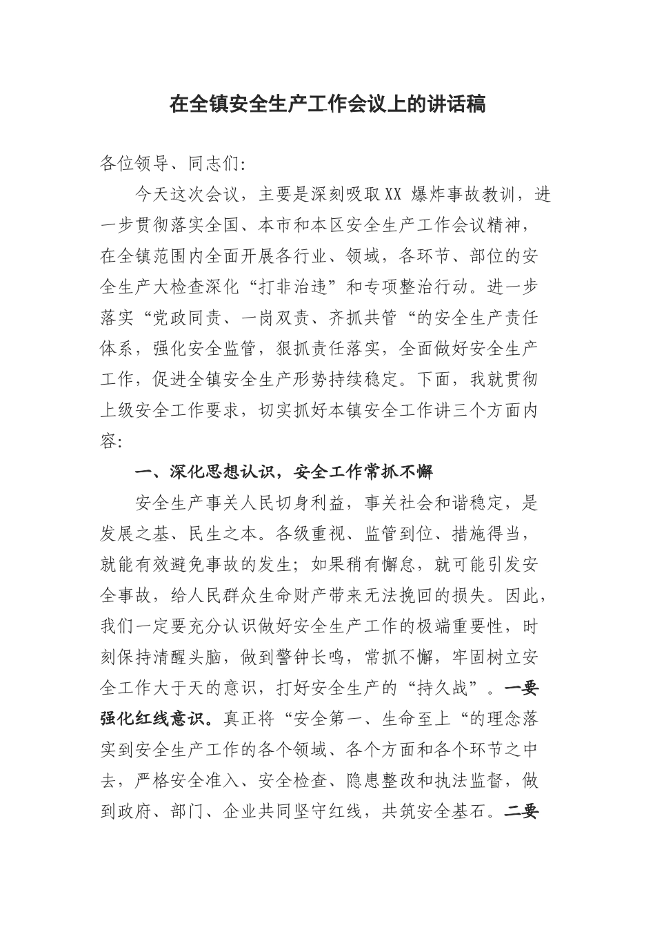 （0812）在全镇安全生产工作会议上的讲话稿.docx_第1页