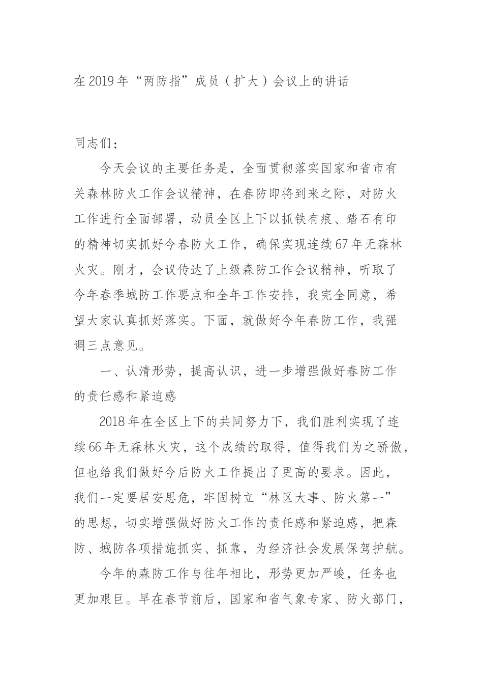 （0812）在2019年“两防指”成员（扩大）会议上的讲话.docx_第1页