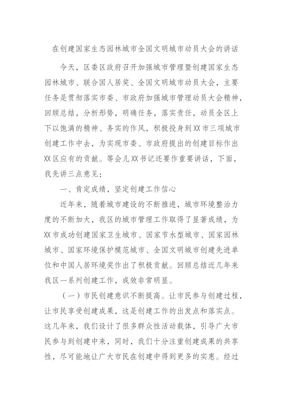（0812）在创建国家生态园林城市全国文明城市动员大会的讲话.docx_第1页