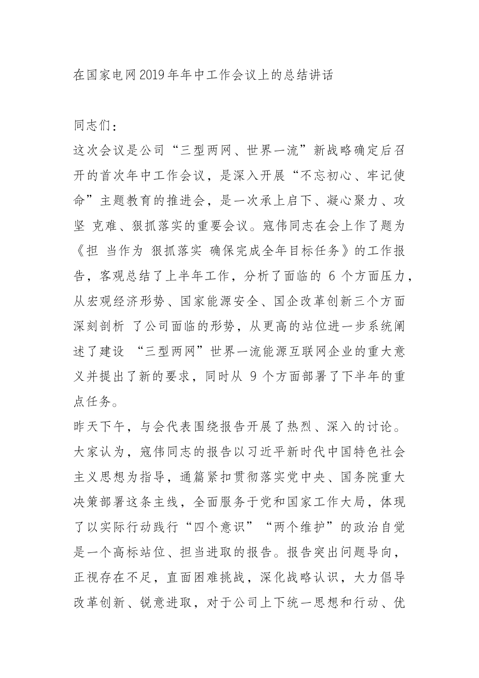 （0814） 在国家电网2019年年中工作会议上的总结讲话.docx_第1页