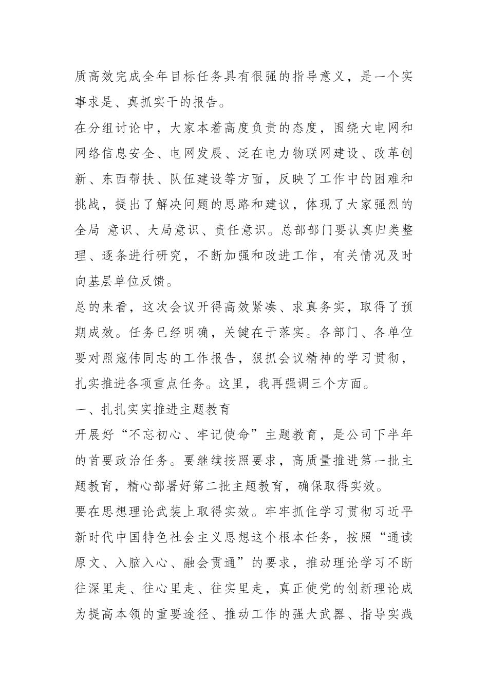 （0814） 在国家电网2019年年中工作会议上的总结讲话.docx_第2页