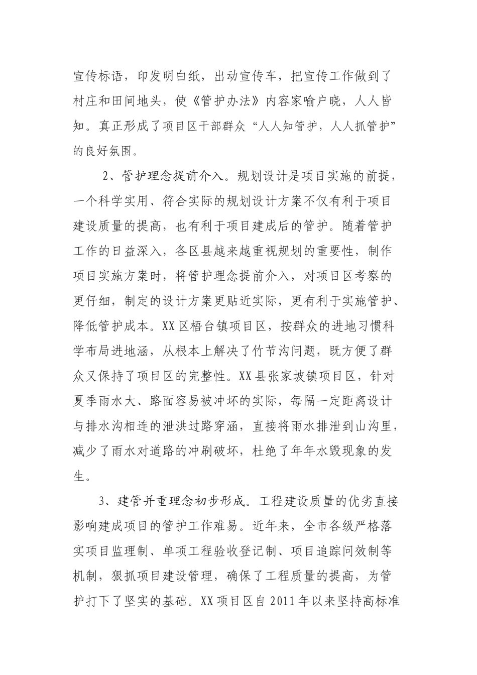（0807）加强农业综合开发项目运行管护工作的调研报告.docx_第2页