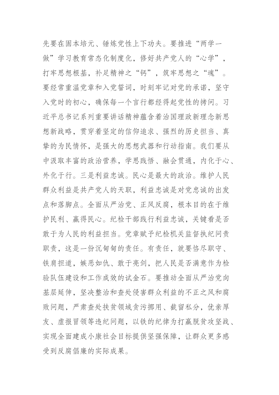 （0812）锻造让党放心人民信赖的纪检铁军.docx_第2页
