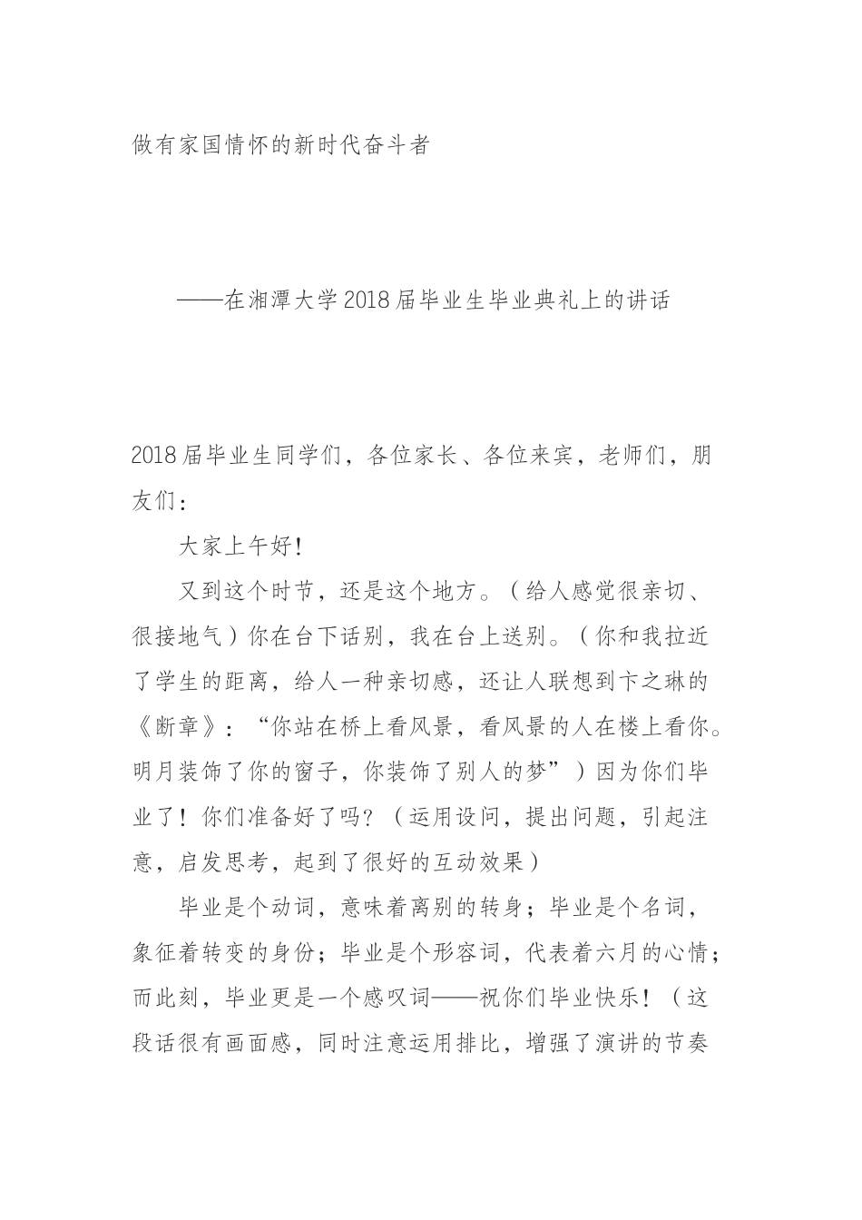 (0731)做有家国情怀的新时代奋斗者——在湘潭大学最新届毕业生毕业典礼上的讲话.docx_第1页