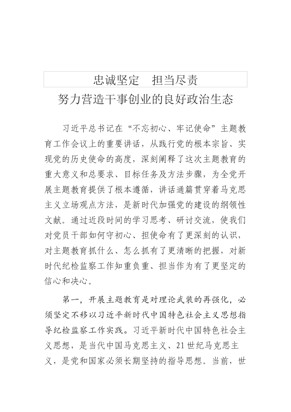 （0731）忠诚坚定担当尽责努力营造干事创业良好政治生态.docx_第1页