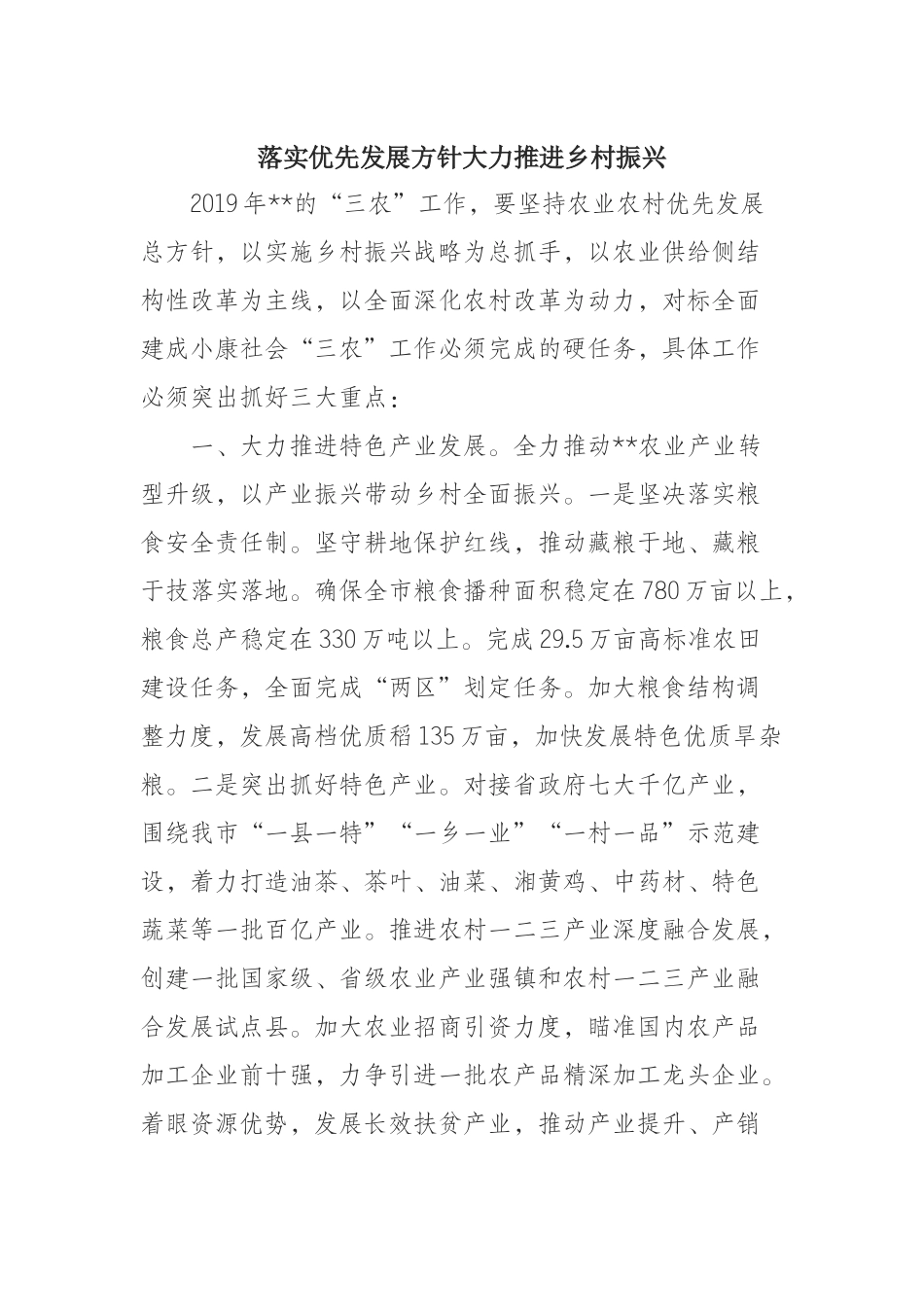 （0807）落实优先发展方针大力推进乡村振兴.docx_第1页