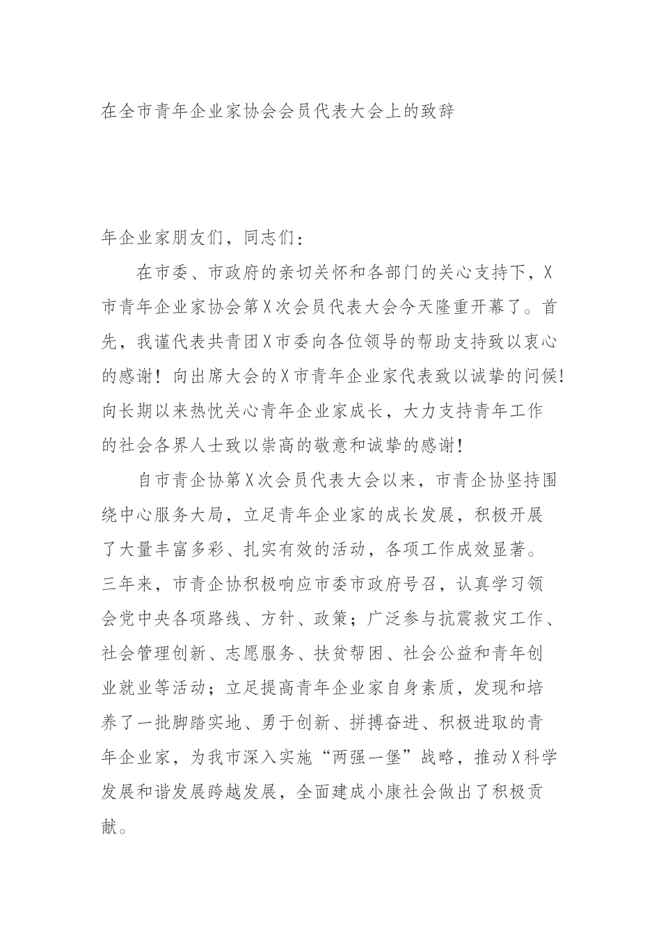 （0807）在全市青年企业家协会会员代表大会上的致辞.docx_第1页