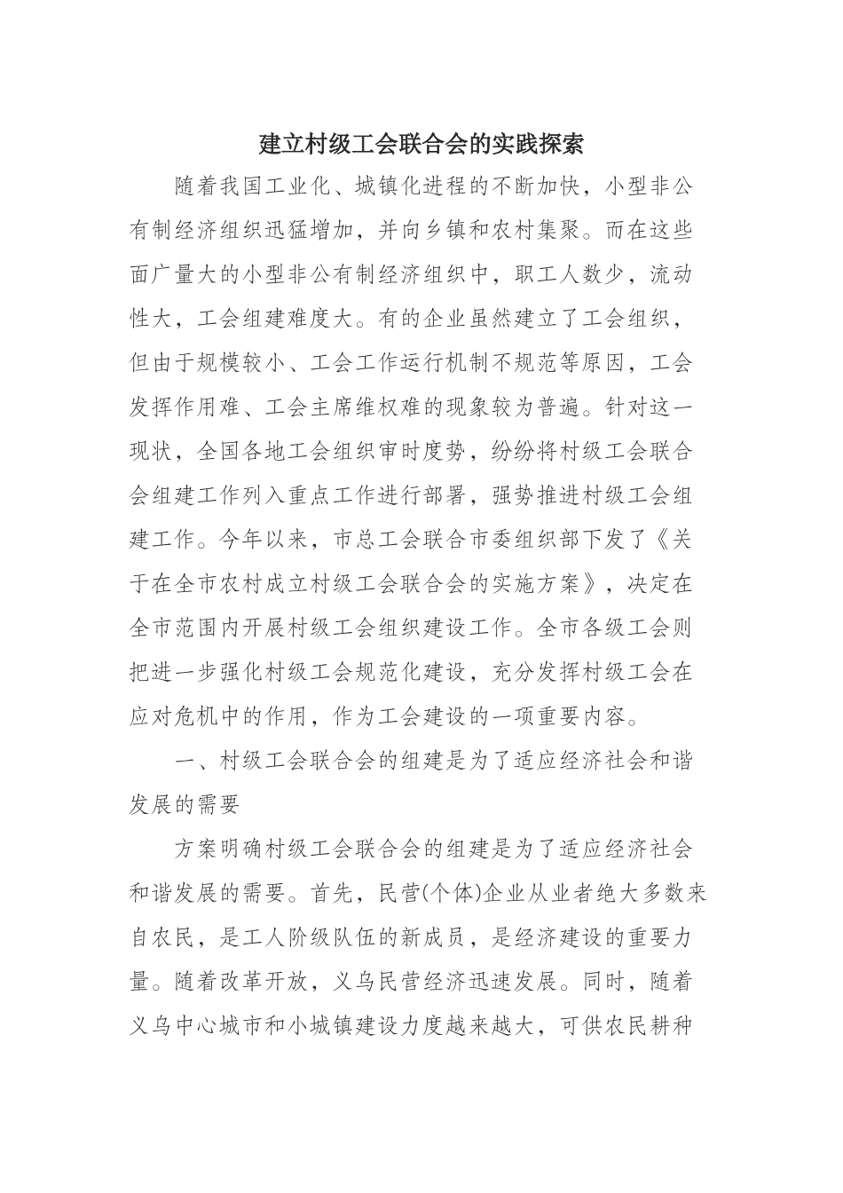 （0809）建立村级工会联合会的实践探索.docx_第1页