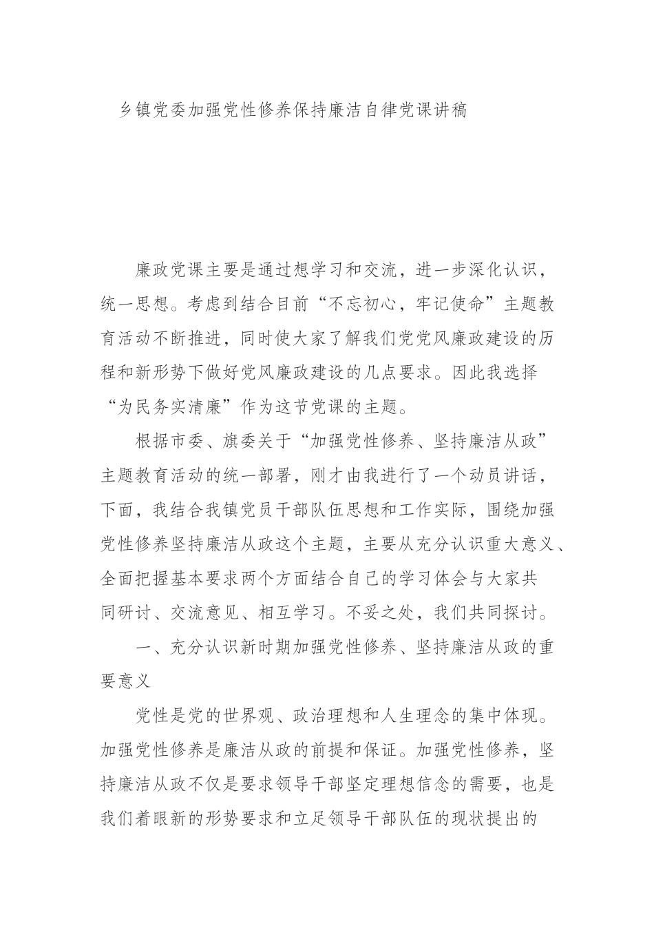 （1008）乡镇党委加强党性修养保持廉洁自律党课讲稿.doc_第1页