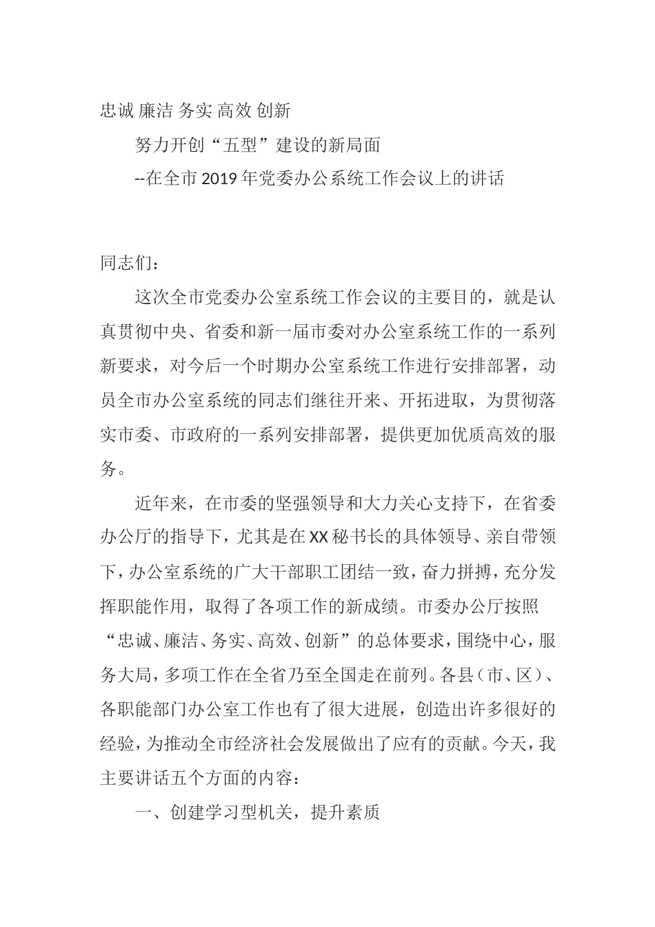 0731忠诚 廉洁 务实 高效 创新 努力开创五型建设新局面.doc_第1页
