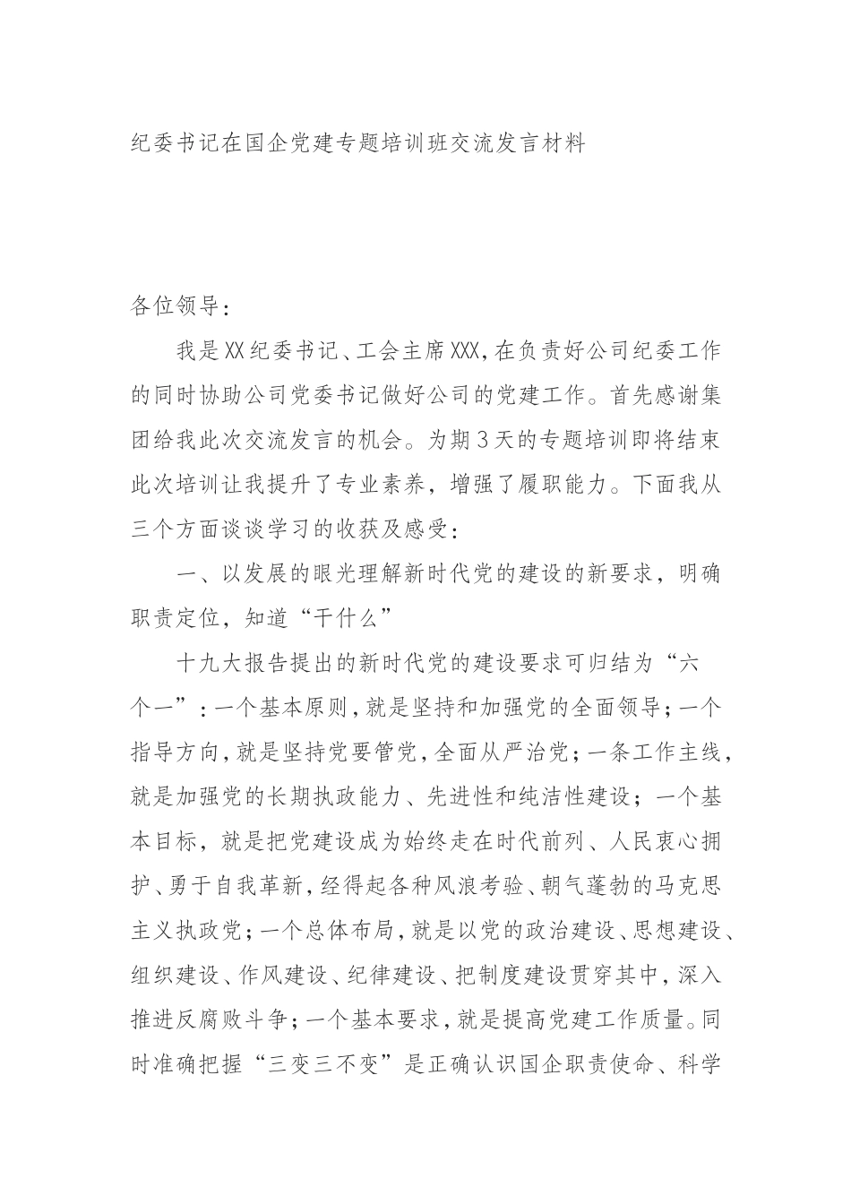 （0816） 纪委书记在国企党建专题培训班交流发言材料.doc_第1页