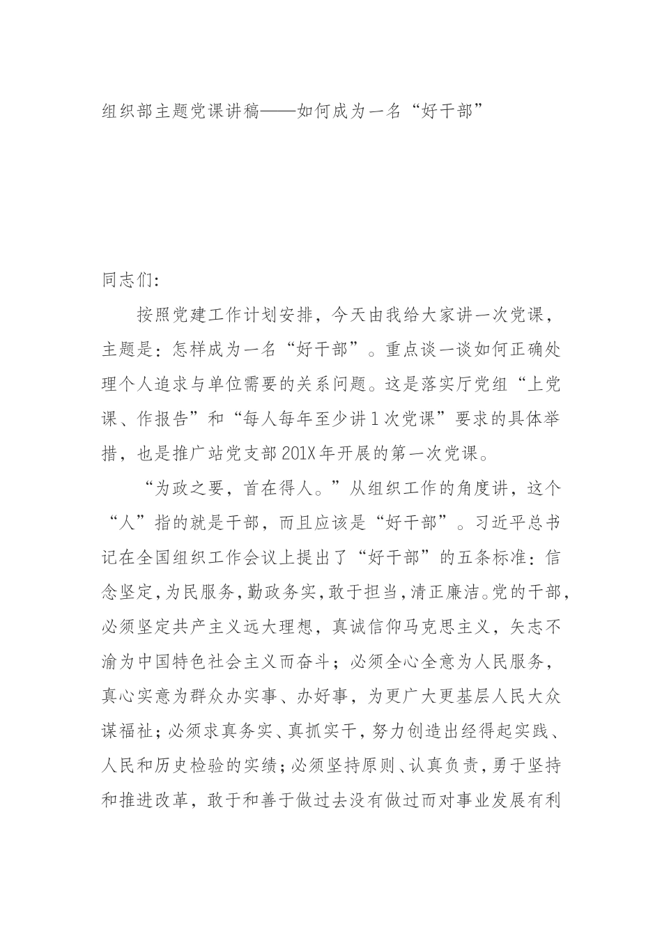 （0821）组织部主题党课讲稿——如何成为一名“好干部”.doc_第1页