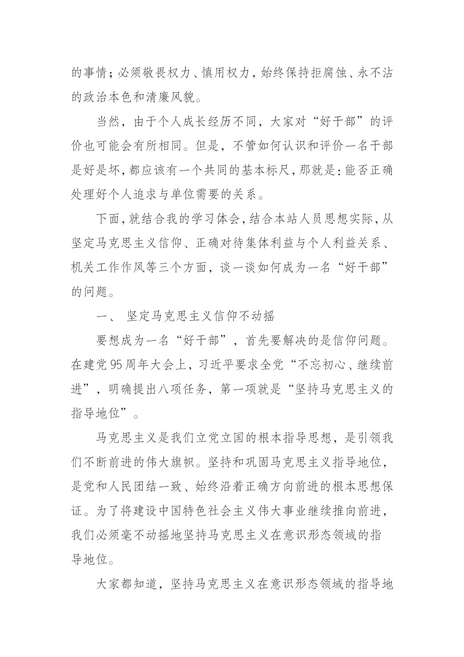 （0821）组织部主题党课讲稿——如何成为一名“好干部”.doc_第2页