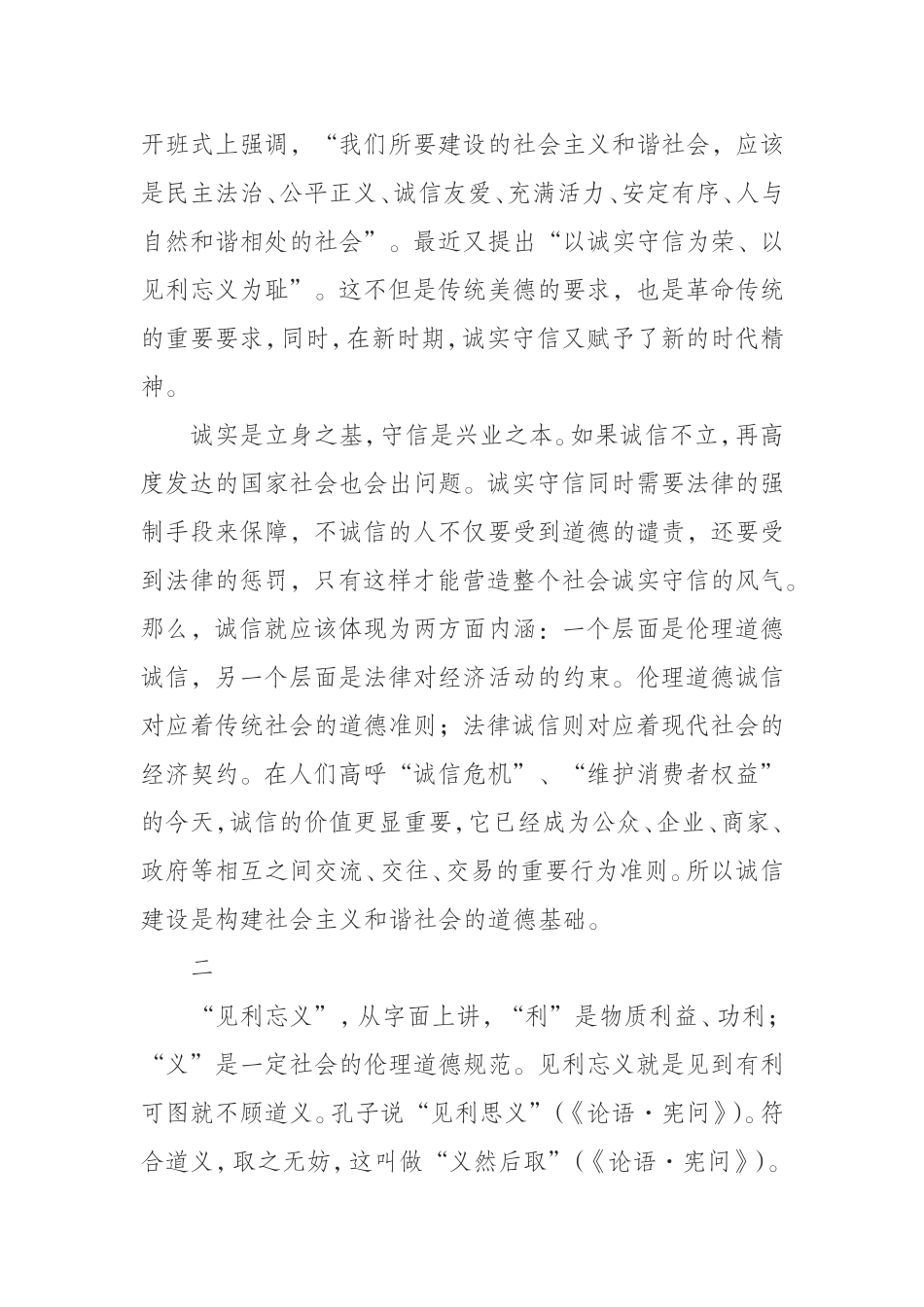 （0823） 以诚实守信为荣以见利忘义为耻--学习辅导讲稿.doc_第3页