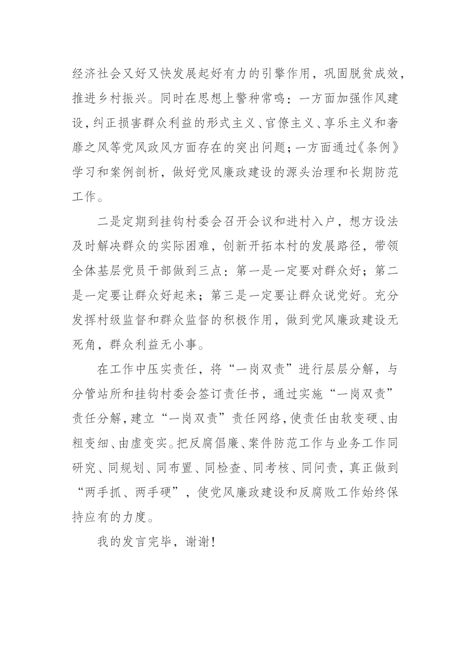 （0814） 乡镇领导党风廉政建设一岗双责座谈会发言提纲.doc_第2页