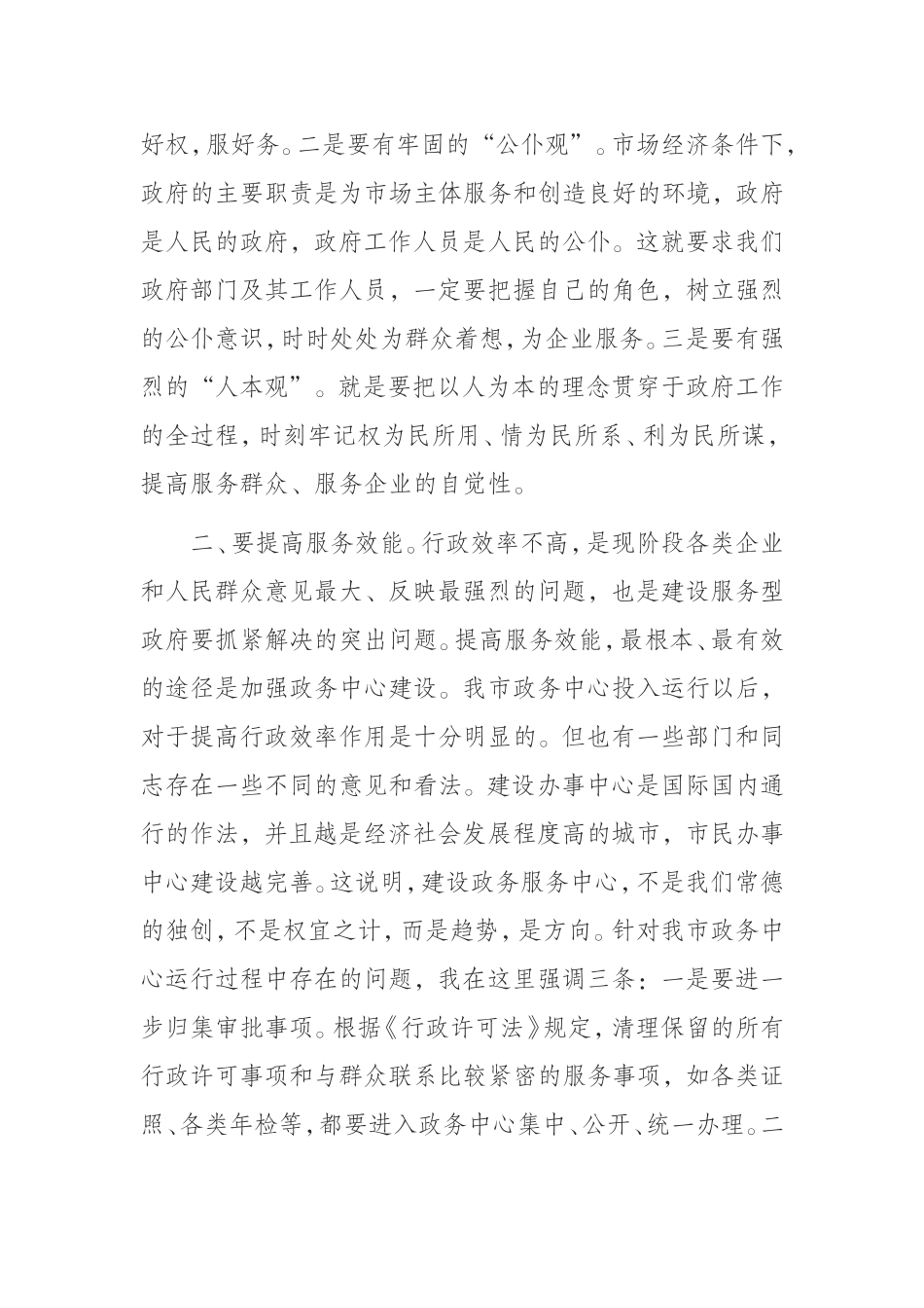 （0823）在全市优化经济发展环境第二轮公开测评会议上的讲话.doc_第3页
