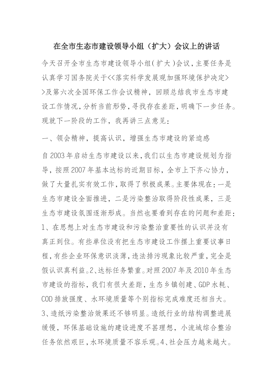 （0823） 在全市生态市建设领导小组（扩大）会议上的讲话.doc_第1页