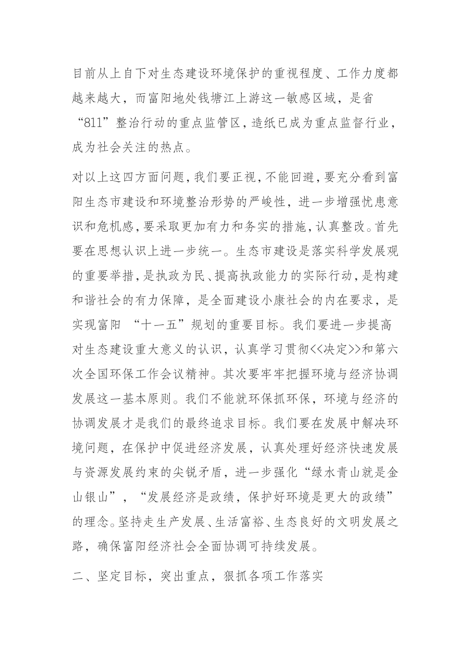 （0823） 在全市生态市建设领导小组（扩大）会议上的讲话.doc_第2页