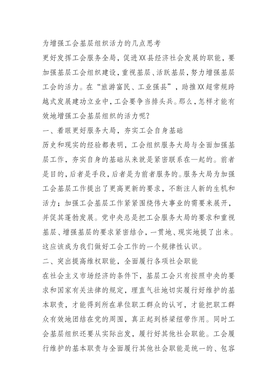 （0906）为增强工会基层组织活力的几点思考.doc_第1页