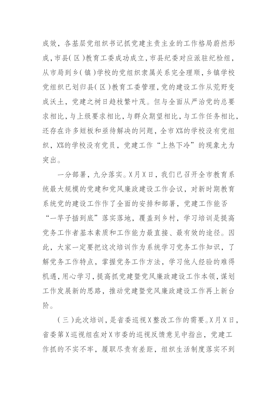 （0823） 在2019年全市教育系统“万名党员进党校”培训班上的讲话.doc_第3页