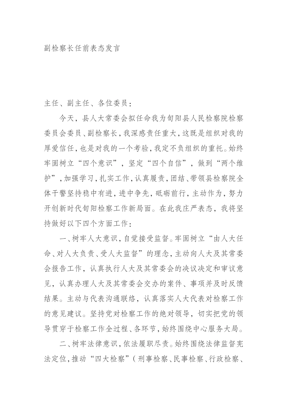 （0909） 副检察长任前表态发言.doc_第1页