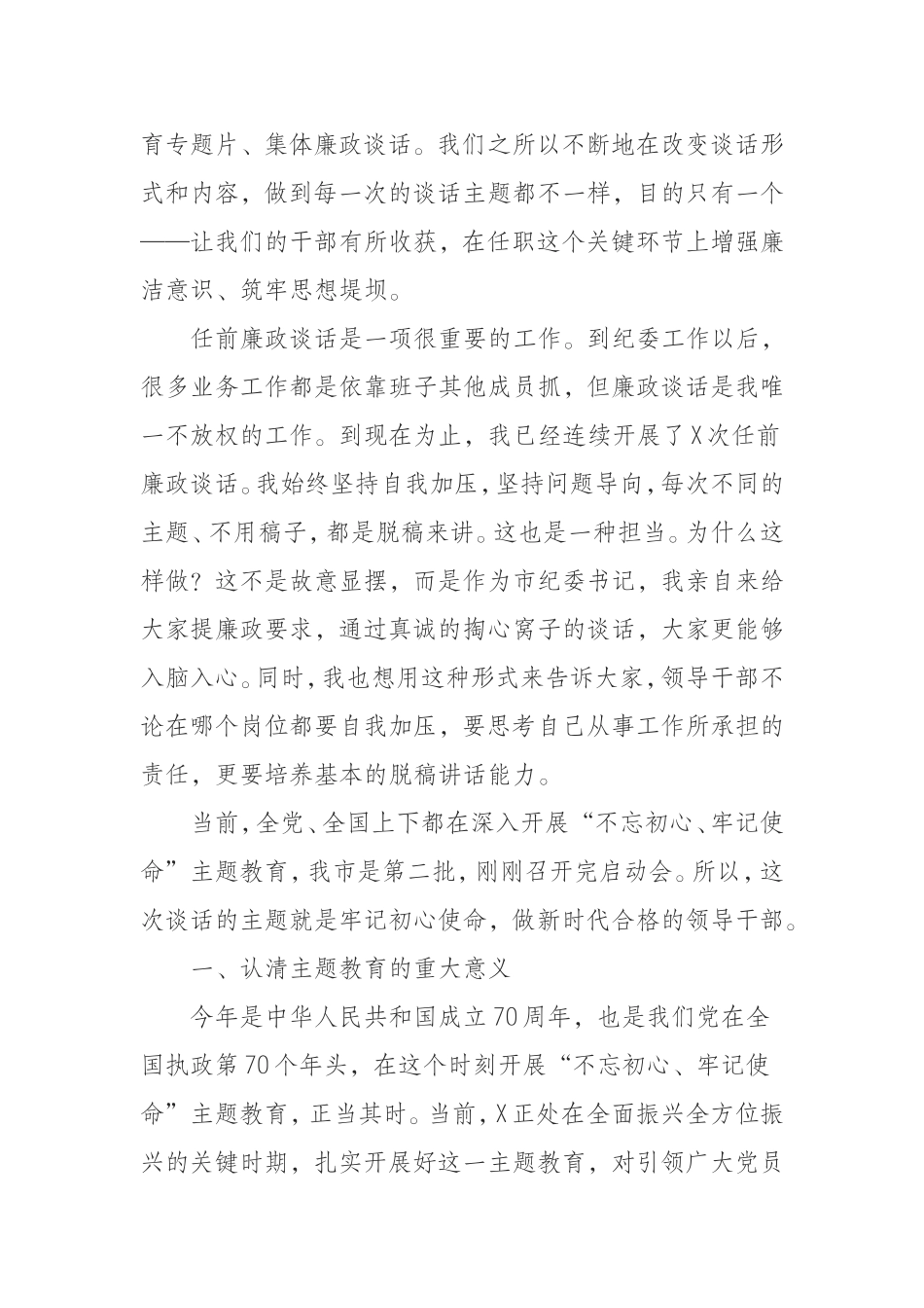 （0916）纪委书记在干部任前廉政谈话会上的讲话.doc_第2页