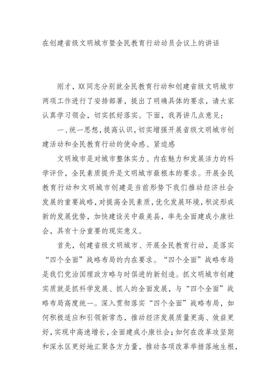 （0925） 在创建省级文明城市暨全民教育行动动员会议上的讲话.doc_第1页