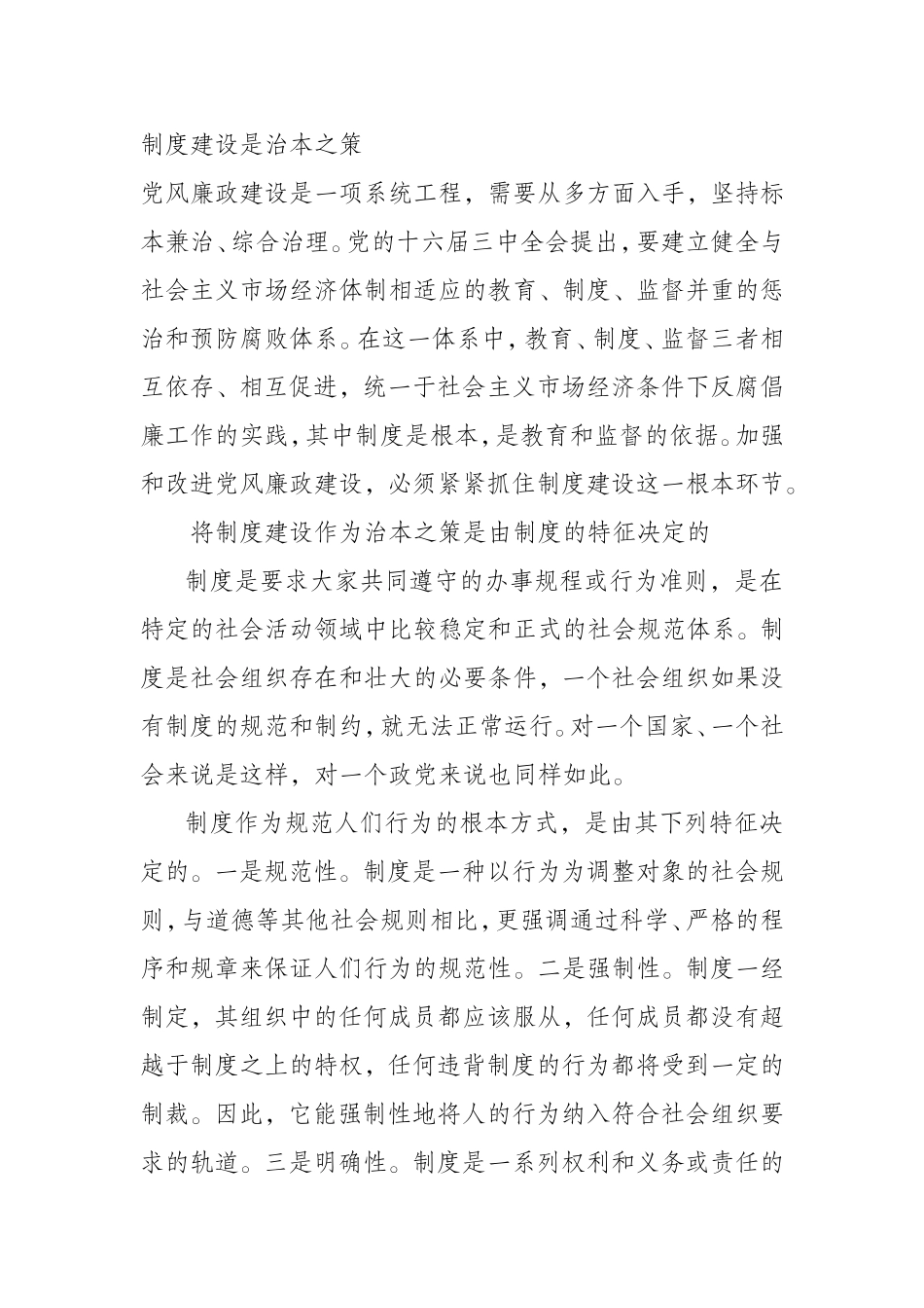 （0826）制度建设是治本之策.doc_第1页