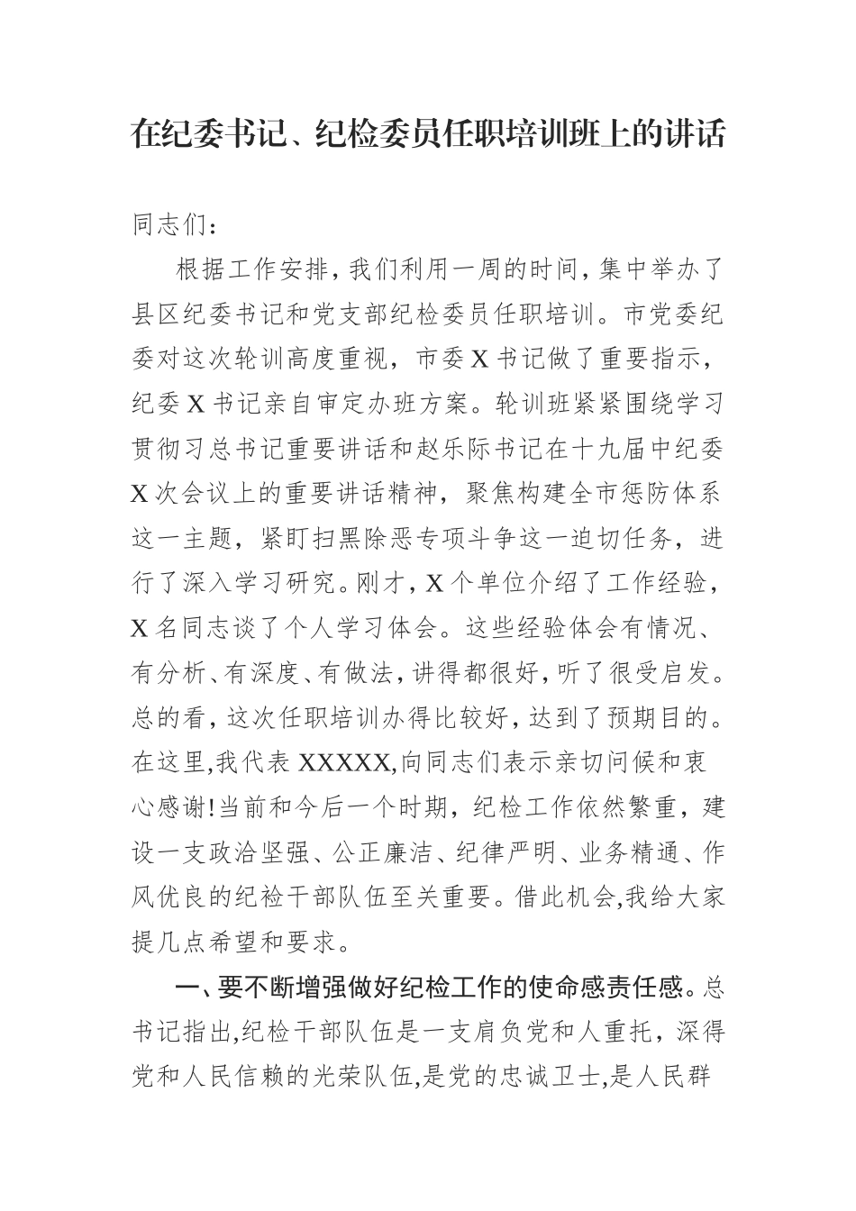 （0829） 在纪委书记、纪检委员任职培训班上的讲话.doc_第1页