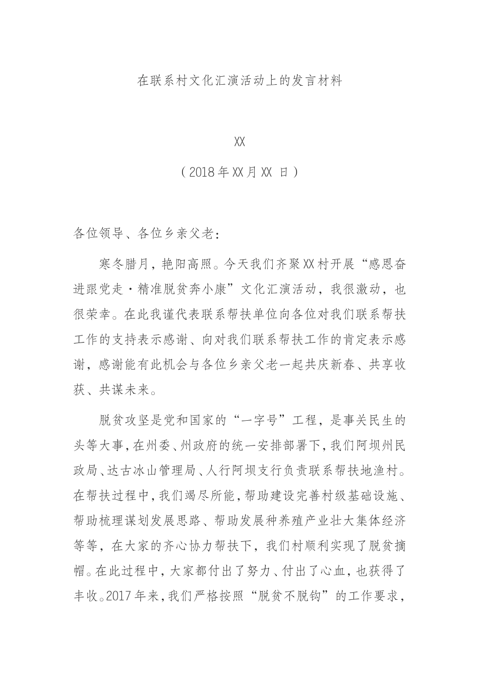 （0925） 在联系村文化汇演活动上的发言材料.doc_第1页