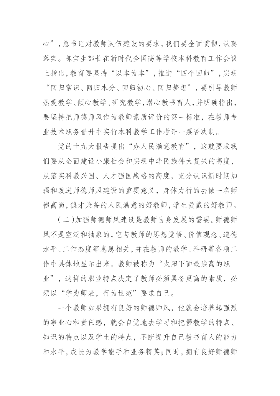 （1008） 做师德高尚、业务精湛的高素质好教师——在师德师风建设专题培训会上的讲话.doc_第2页