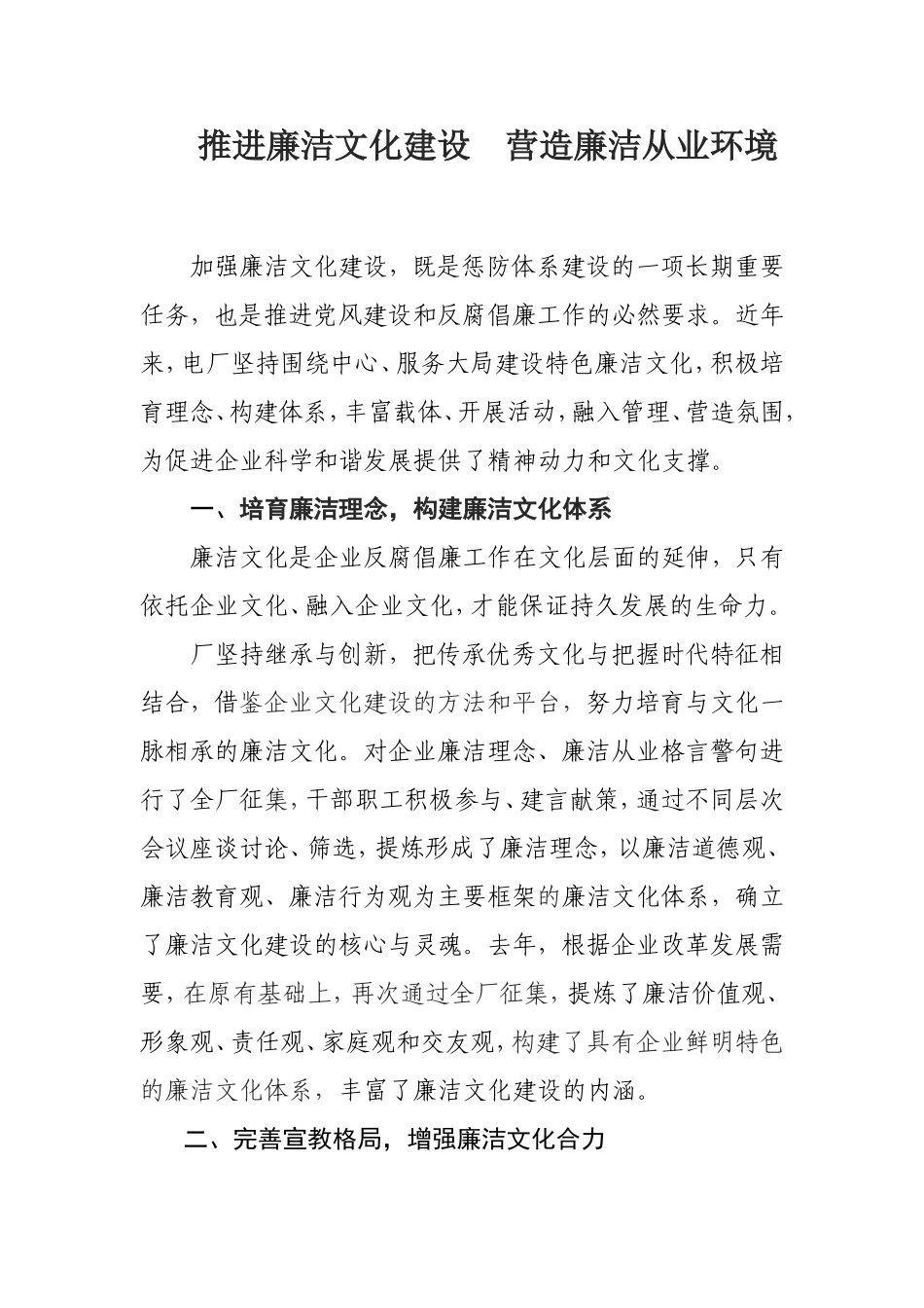（0906）推进廉洁文化建设营造廉洁从业环境.doc_第1页