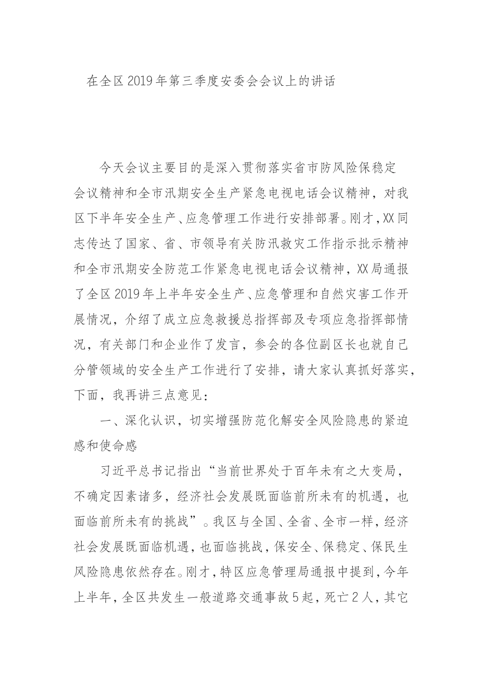 （0909） 在全区2019年第三季度安委会会议上的讲话.doc_第1页