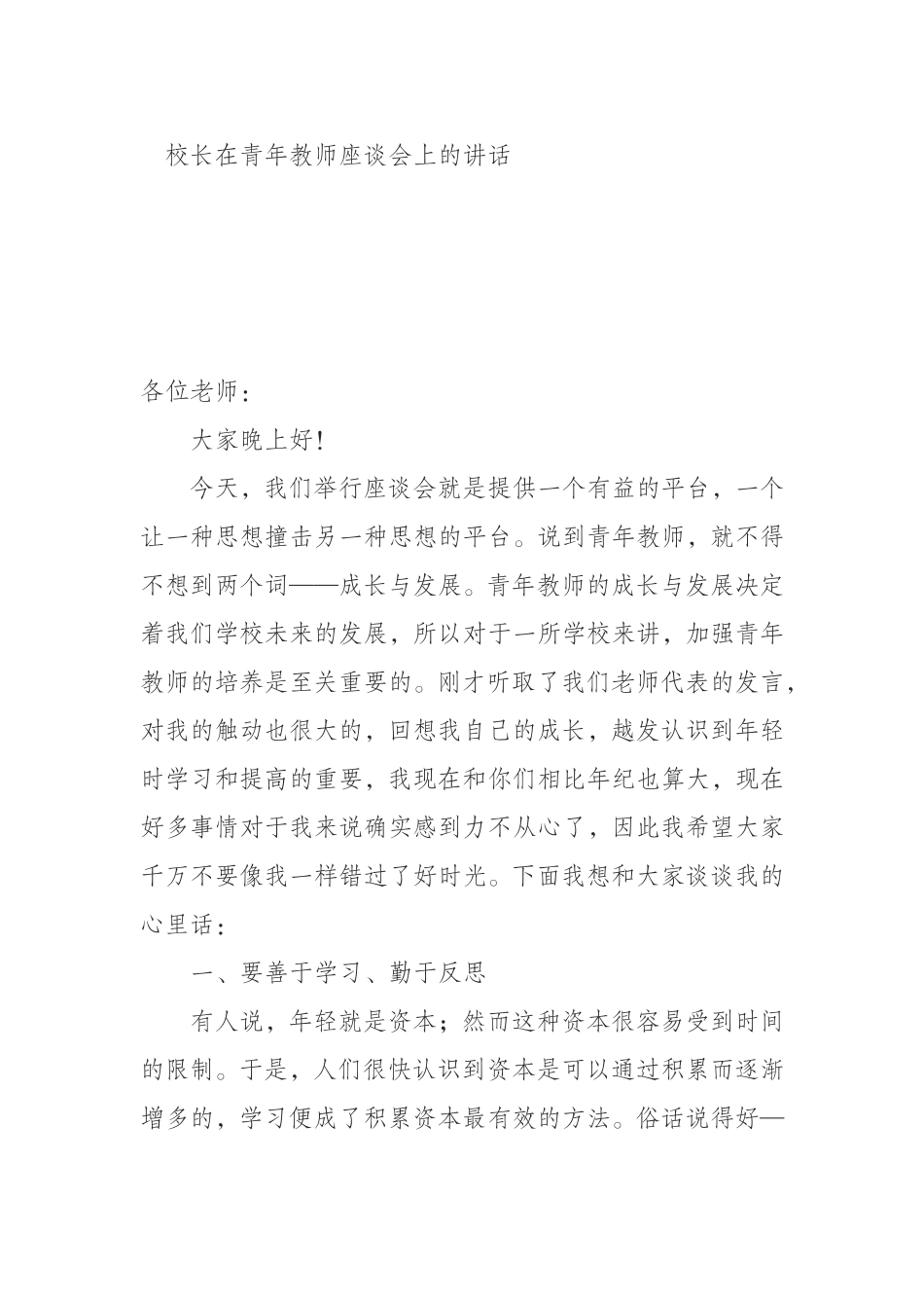 （0909）校长在青年教师座谈会上的讲话.doc_第1页