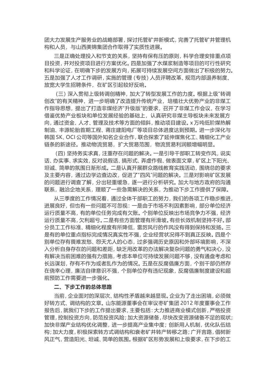 （0909） 煤矿集团董事长在四季度工作会议上的讲话.doc_第2页