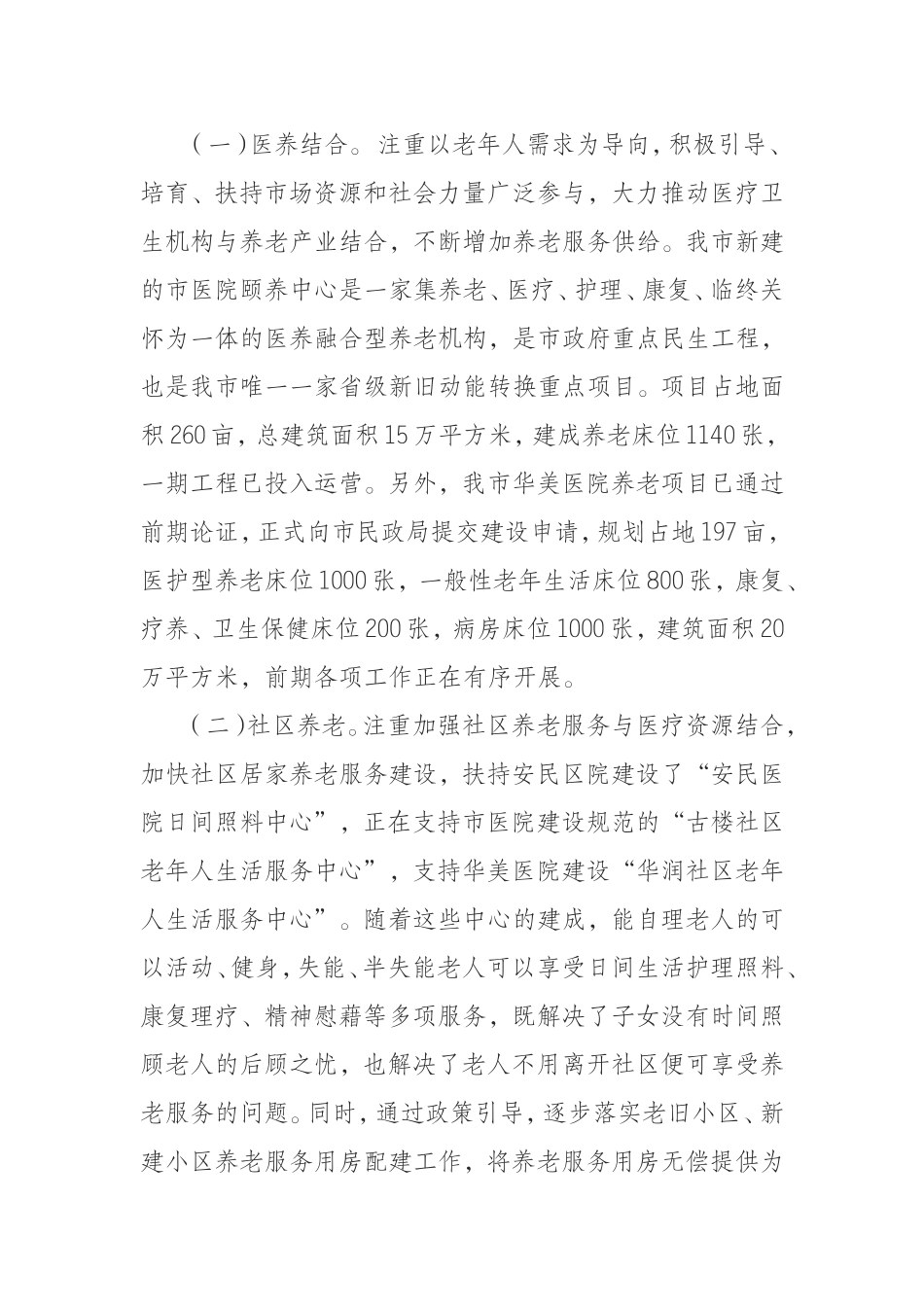 （0925）全市推进医养结合工作调研报告.doc_第2页