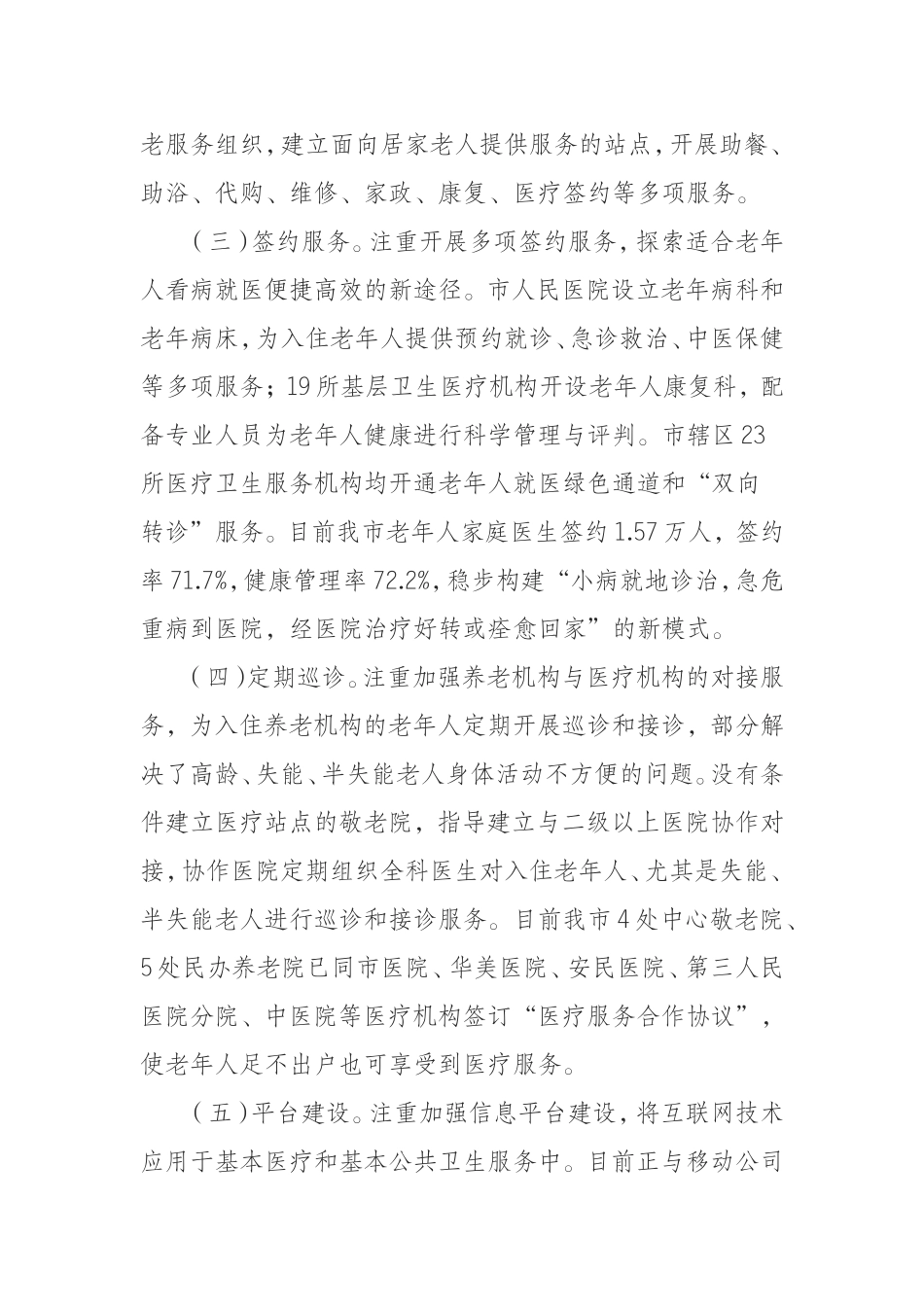 （0925）全市推进医养结合工作调研报告.doc_第3页