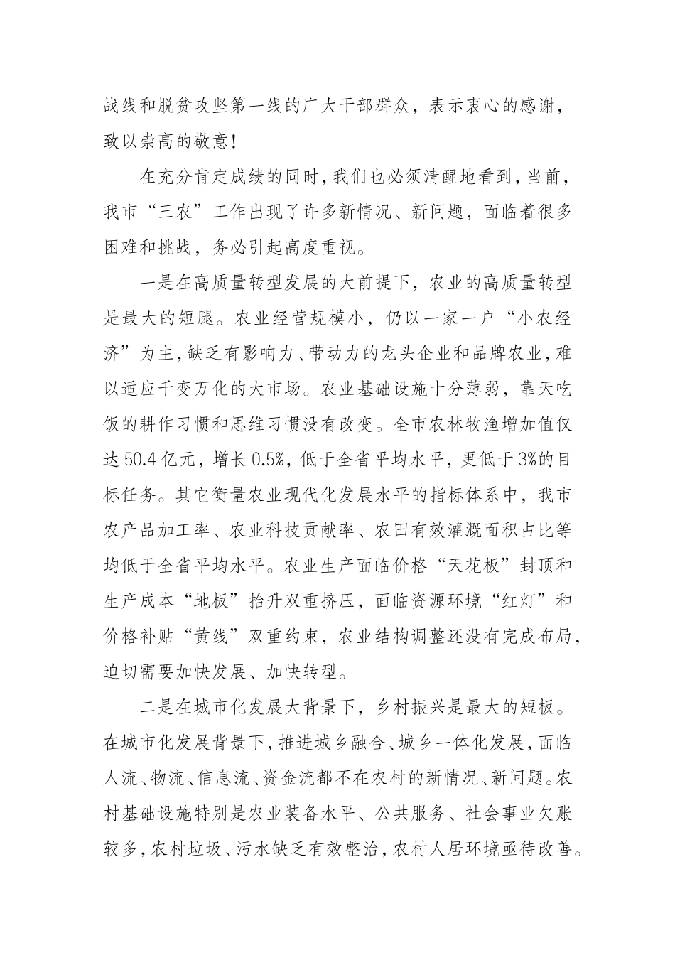 （1008） 在全市农业农村优先发展推进大会上的讲话.doc_第3页