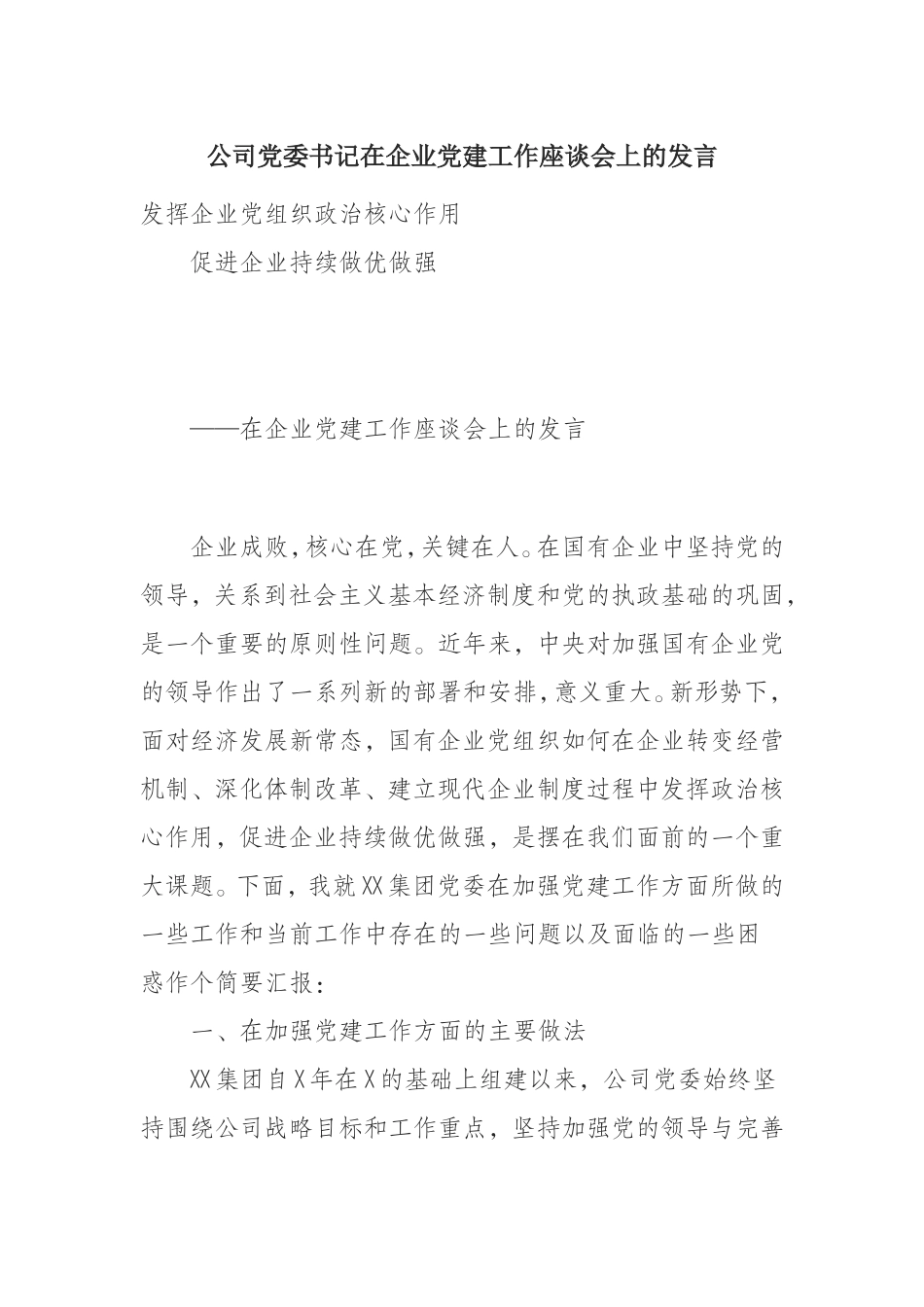 （1008）公司党委书记在企业党建工作座谈会上的发言.doc_第1页