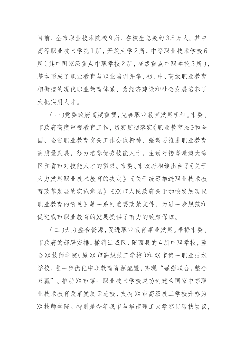 （1008）关于检查我市贯彻实施《中华人民共和国职业教育法》情况的报告.doc_第2页