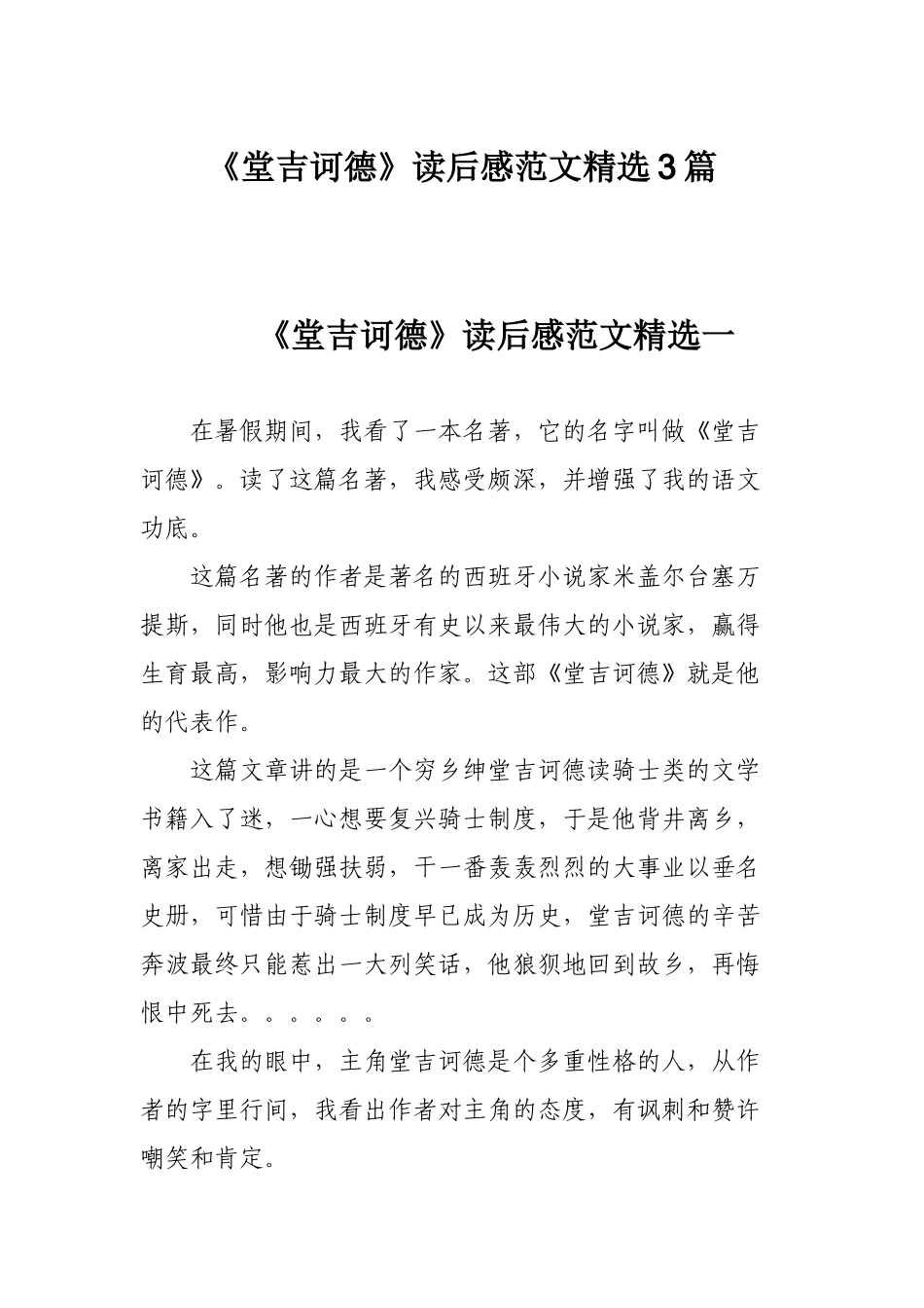 《堂吉诃德》读后感范文精选3篇.docx_第1页