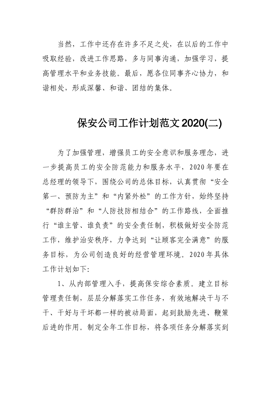 2020保安公司工作计划范文3篇.docx_第3页