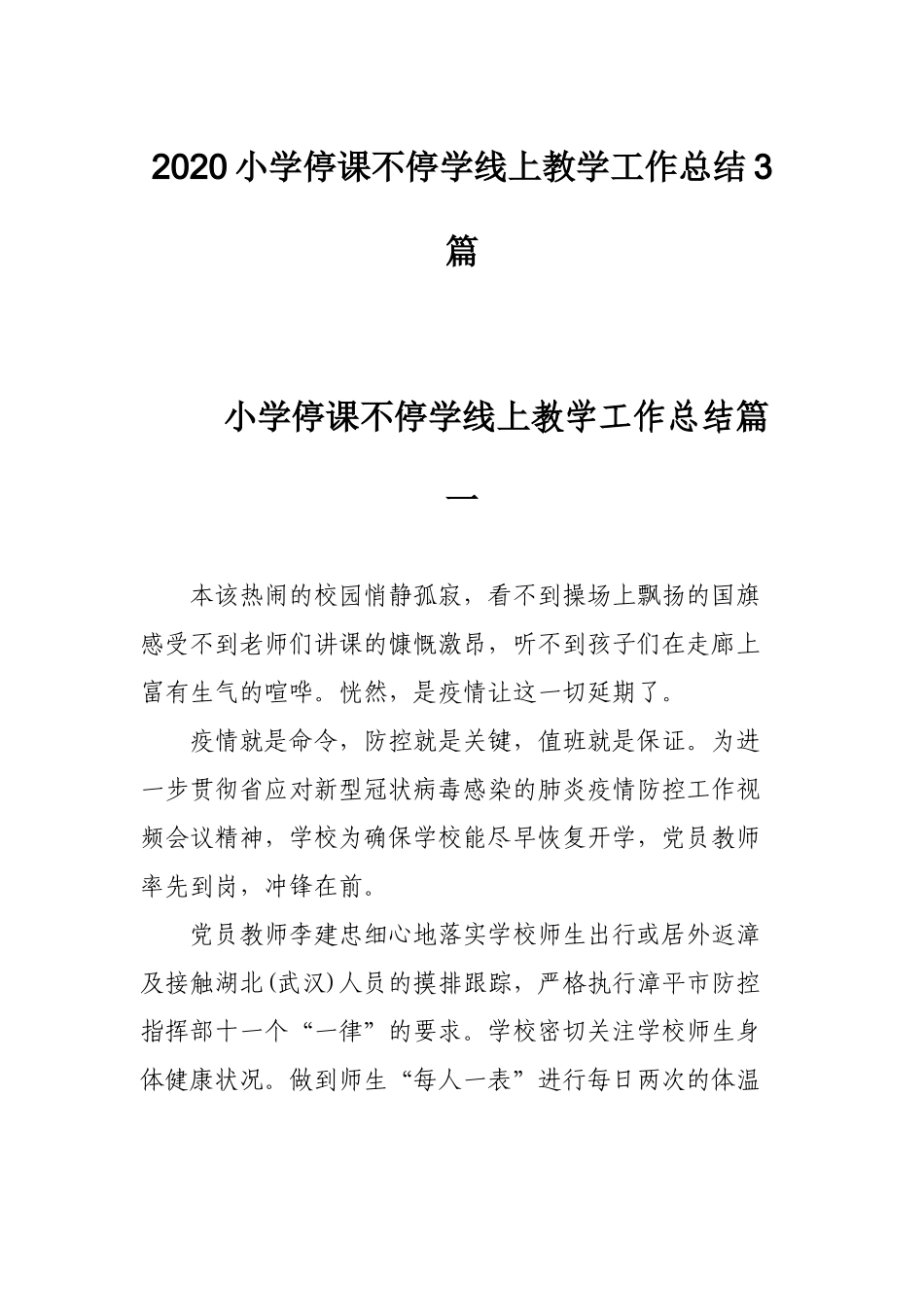 2020小学停课不停学线上教学工作总结3篇.docx_第1页