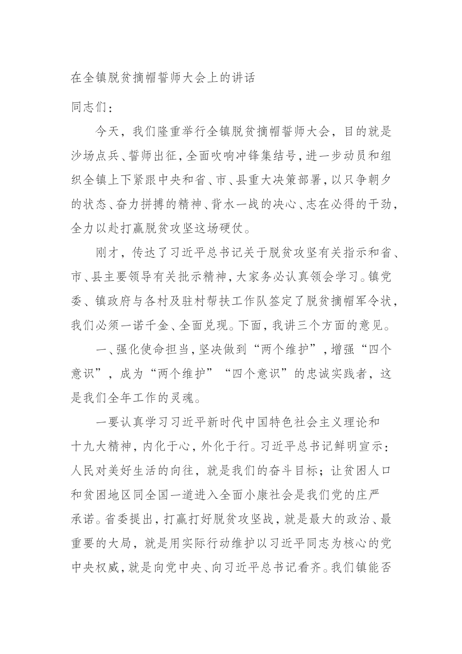 （0802）在全镇脱贫摘帽誓师大会上的讲话　　.doc_第1页