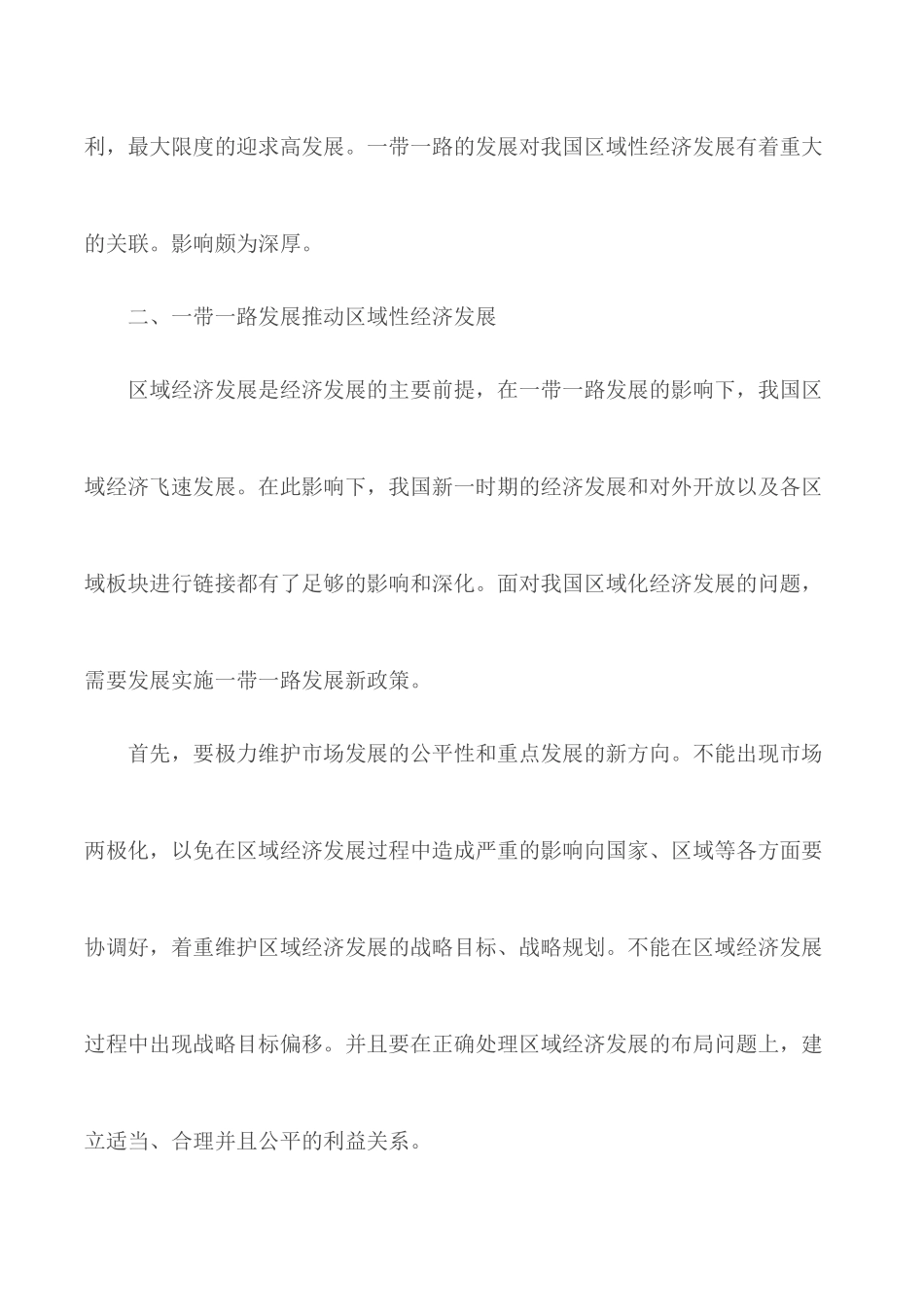 一带一路发展对区域经济的影响研究.docx_第2页
