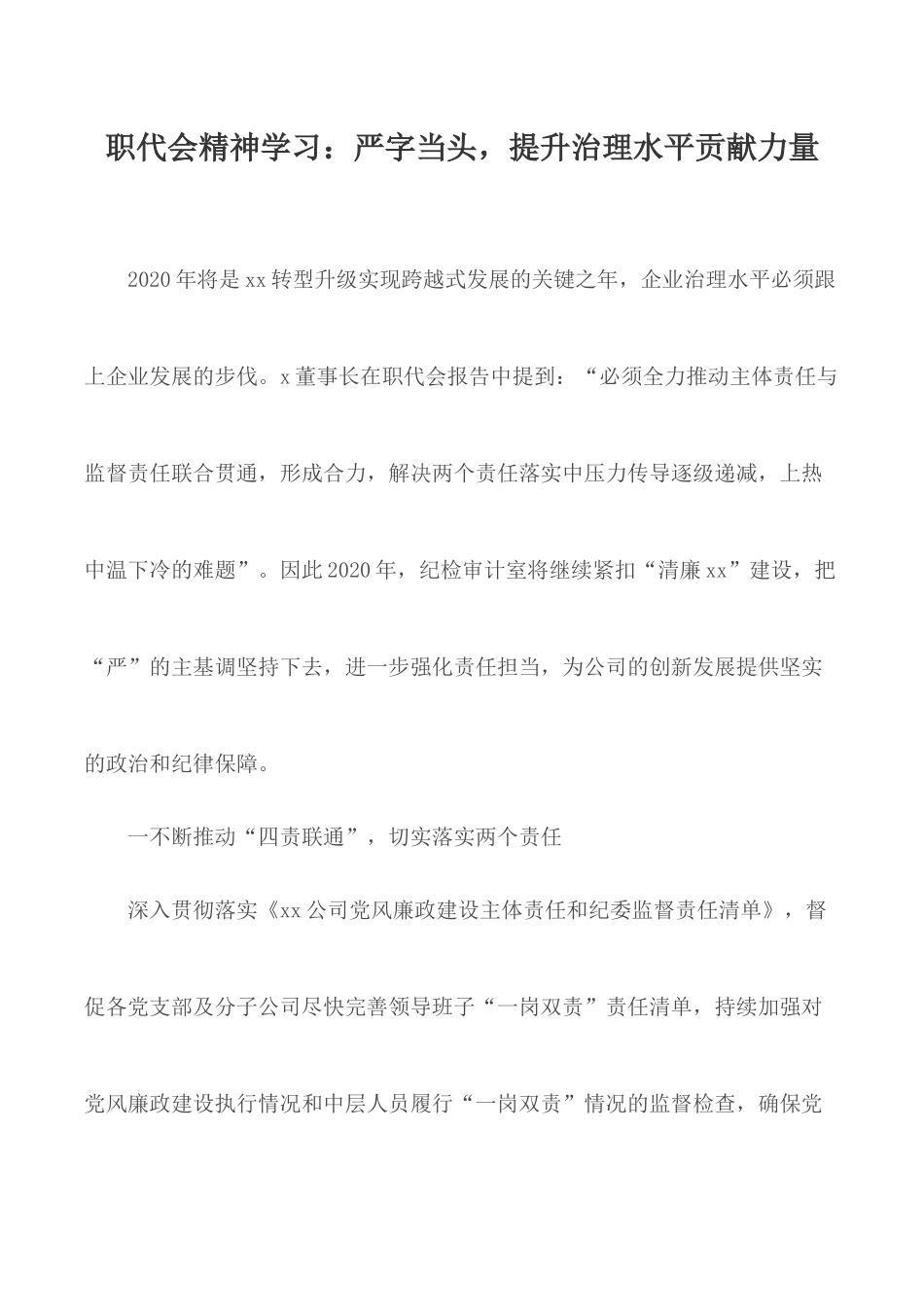 职代会精神学习：严字当头提升治理水平贡献力量.docx_第1页