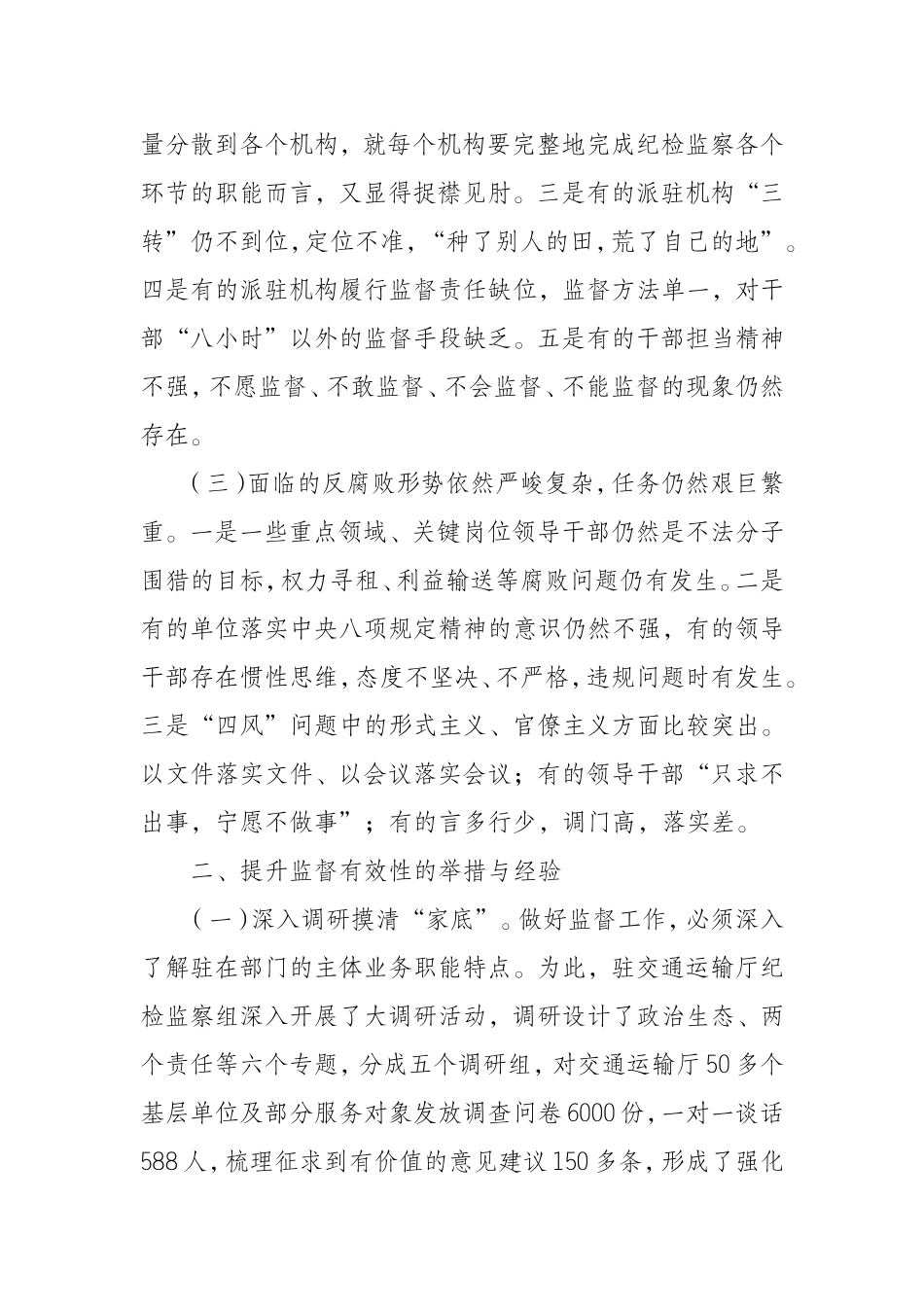 （0805）提升派驻机构监督职能有效性的实践与思考.doc_第2页