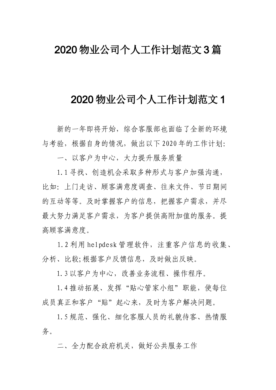 2020物业公司个人工作计划范文3篇.docx_第1页