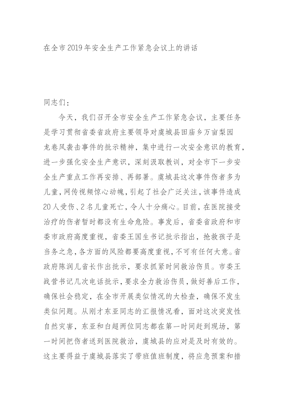 （0807）在全市2019年安全生产工作紧急会议上的讲话.doc_第1页