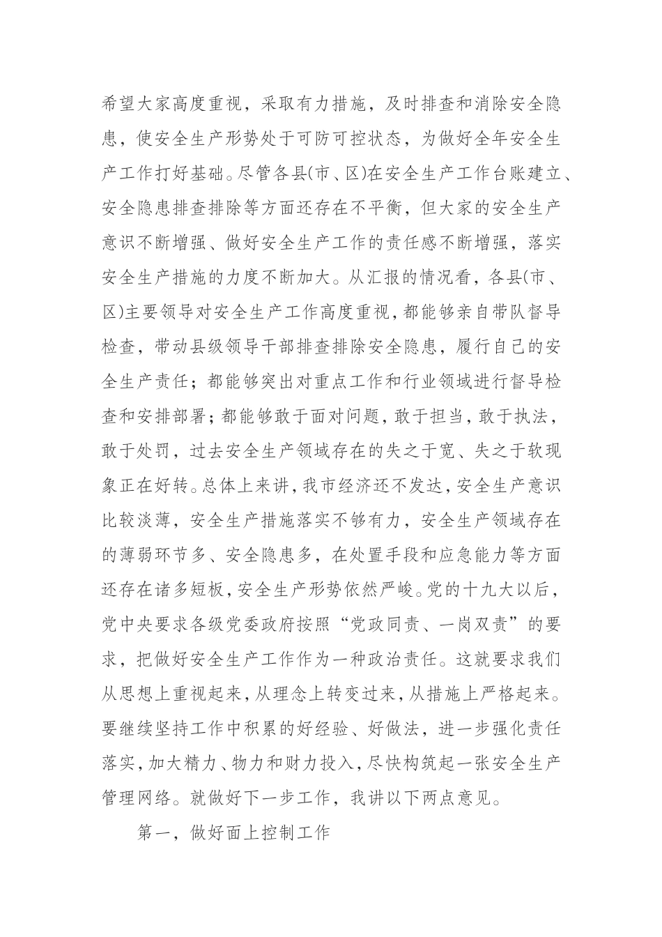 （0807）在全市2019年安全生产工作紧急会议上的讲话.doc_第3页